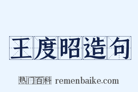 王度昭造句是什么意思的图片